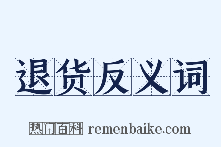 退货反义词是什么意思的图片